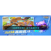 《逃跑吧少年》龙币获取方法