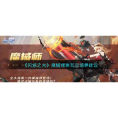 《闪烁之光》魔械师琳瓦尔培养建议