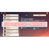 原神熔融的另一象限通关技巧攻略