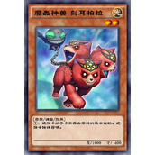 游戏王决斗链接魔轰神兽刻耳柏拉单卡测评