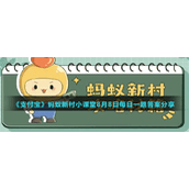 《支付宝》蚂蚁新村小课堂8月8日每日一题答案分享