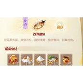 大话西游手游西湖醋鱼配方攻略