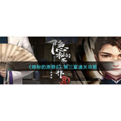《隐秘的原罪8》第三章通关攻略