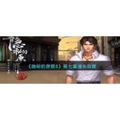 《隐秘的原罪8》第七章通关攻略答案