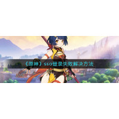 《原神》sso登录失败解决方法