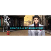 《隐秘的原罪8》第八章结局通关攻略答案