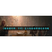 《暗黑破坏神：不朽》巨大的困境奇遇任务攻略