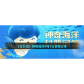 《支付宝》神奇海洋8月8日答案分享
