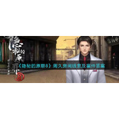 《隐秘的原罪8》周久房间线索及案件答案