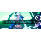 《王者荣耀》孙尚香说唱皮肤价格一览