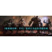 《暗黑破坏神：不朽》怪异行为任务流程攻略