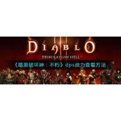 《暗黑破坏神：不朽》dps战力查看方法