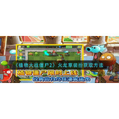 《植物大战僵尸2》火龙草装扮获取方法