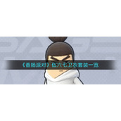 《香肠派对》伍六七卫衣套装一览