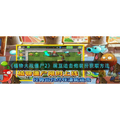 《植物大战僵尸2》豌豆迫击炮装扮获取方法