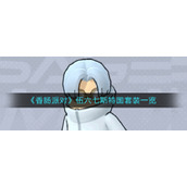 《香肠派对》伍六七斯特国套装一览