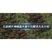 《石质碎片》神秘蓝光在哪？神秘蓝光刷不出解决方法分享