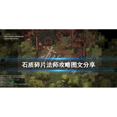 《石质碎片》法师攻略图文分享 法师配装心得分享