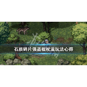 《石质碎片》强盗棍杖流玩法心得 强盗棍杖流怎么玩？