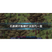 《石质碎片》骷髅怎么打？骷髅打法技巧一览