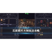 《石质碎片》大剑怎么玩？Stoneshard大剑玩法分享