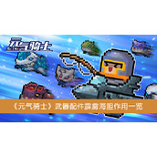 《元气骑士》武器配件霹雳海胆作用一览