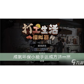 《打工生活模拟器》成就环保小能手达成方法
