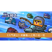 《元气骑士》武器雪人之鹰介绍