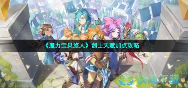 《魔力宝贝旅人》剑士天赋加点策略