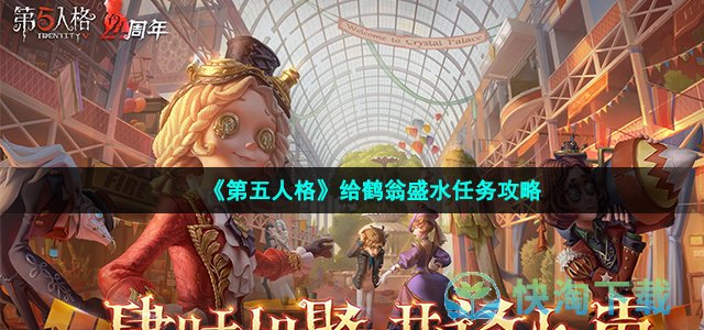 《第五人格》给鹤翁盛水任务策略