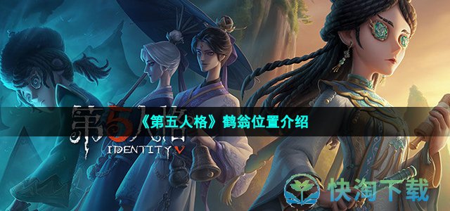 《第五人格》鹤翁位置介绍