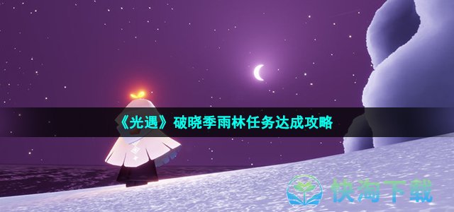 《光遇》破晓季雨林任务达成策略