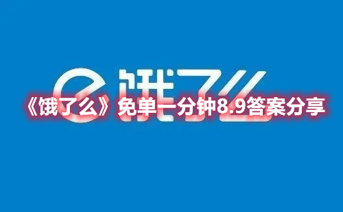 《饿了么》免单一分钟8.9答案分享