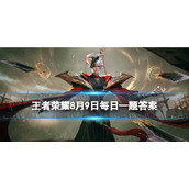 在昨天的推文中，王者奇旅第三站叫什么名字呢？（四个字）-王者荣耀8月9日每日一题答案