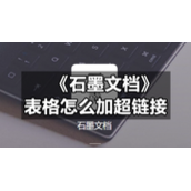 《石墨文档》表格怎么加超链接