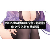 vicineko原神旅行者×芭芭拉中文汉化版在线观看