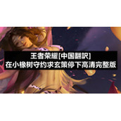 王者荣耀[中国翻訳]在小橡树守约求玄策停下高清完整版