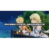 原神空被藏镜仕女压榨h同人漫画在线免费看中文版