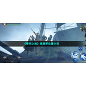 《黎明之海》莱雅琴位置介绍