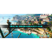 《黎明之海》探险技能点获取及使用玩法策略