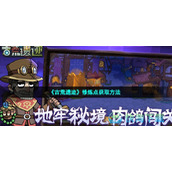 《古荒遗迹》修炼点获取玩法