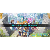 《魔力宝贝旅人》剑士天赋加点策略