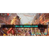 《第五人格》给鹤翁盛水任务策略