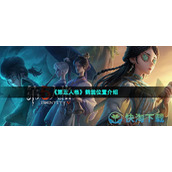 《第五人格》鹤翁位置介绍