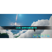 《光遇》破晓季光翼位置介绍