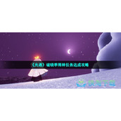 《光遇》破晓季雨林任务达成策略