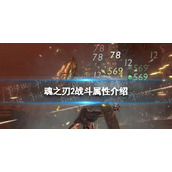《魂之刃2》战斗属性介绍-战斗属性有哪些