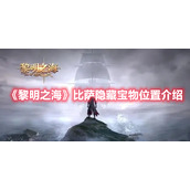《黎明之海》比萨隐藏宝物位置介绍