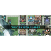 《我的门派》海灵捕捉位置分享
