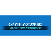 《饿了么》免单8.9答案时间分享